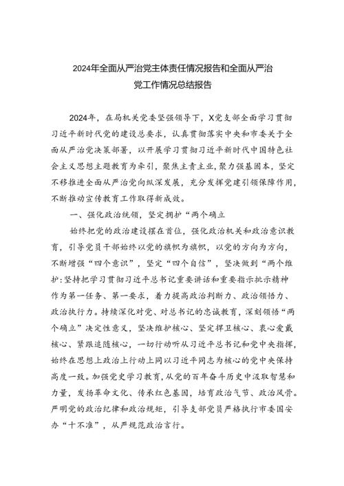 2024年全面从严治党主体责任情况报告和全面从严治党工作情况总结报告（共5篇）.docx
