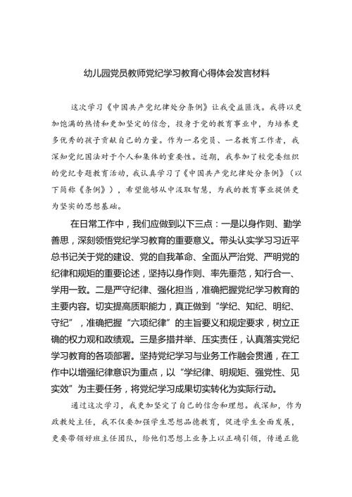 幼儿园党员教师党纪学习教育心得体会发言材料(精选9篇集锦).docx