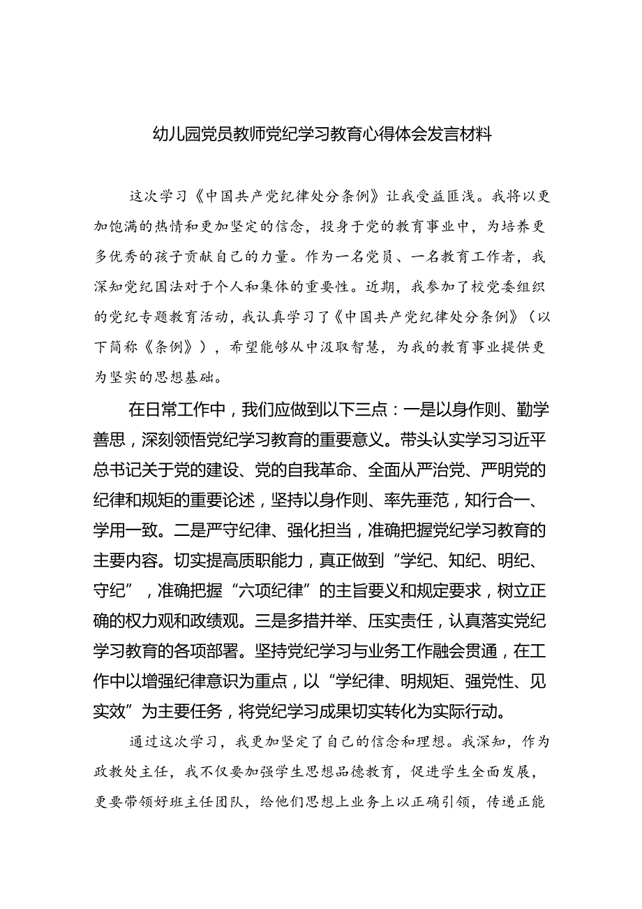 幼儿园党员教师党纪学习教育心得体会发言材料(精选9篇集锦).docx_第1页