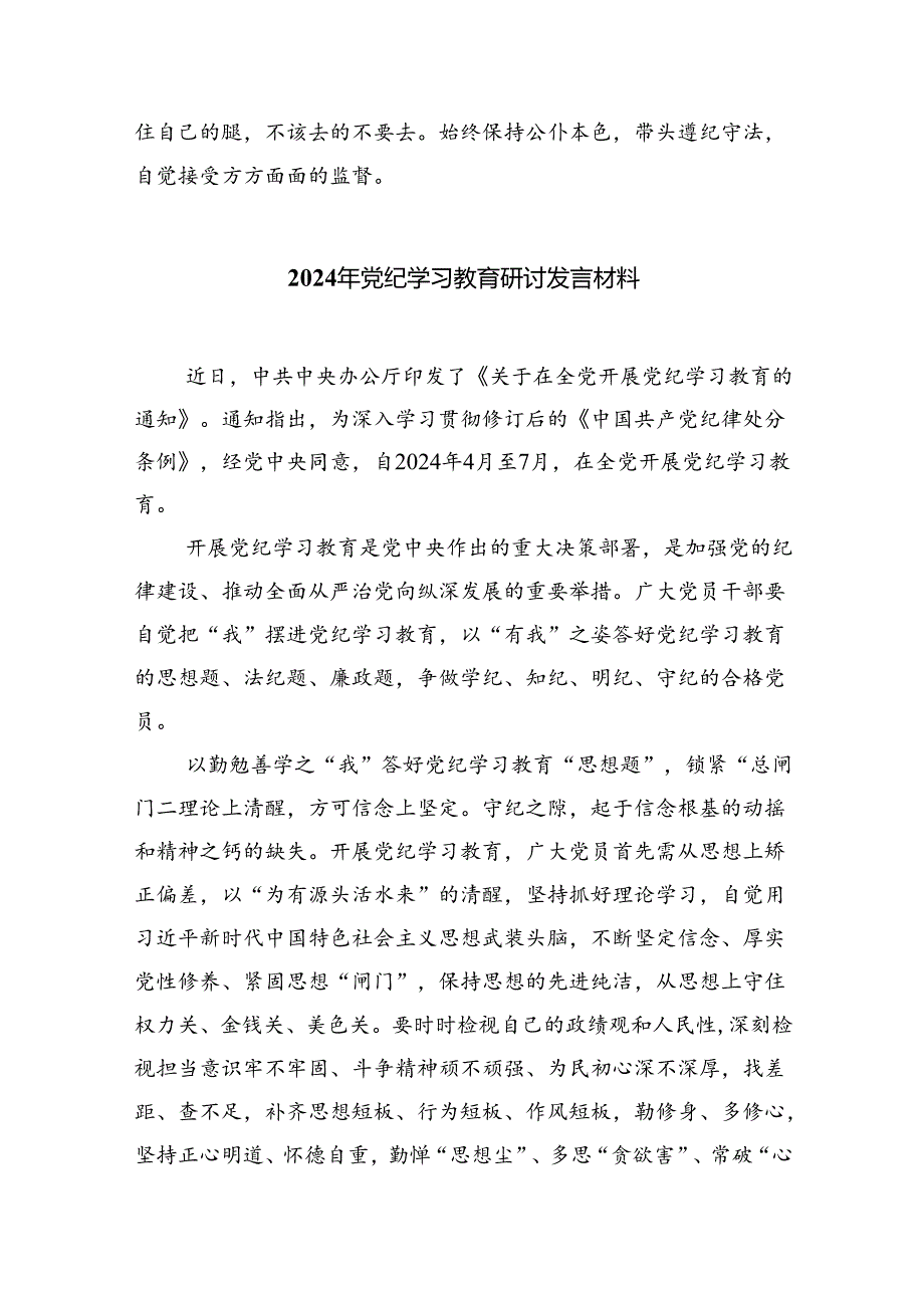 幼儿园党员教师党纪学习教育心得体会发言材料(精选9篇集锦).docx_第3页