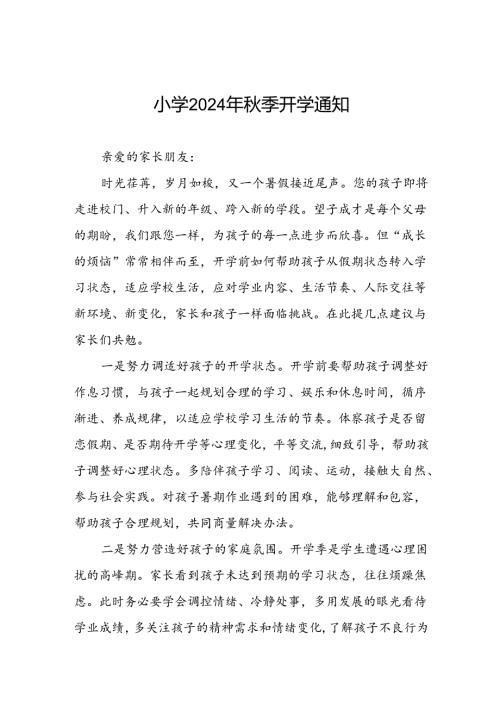小学2024年学期开学前致学生家长的一封信2篇.docx