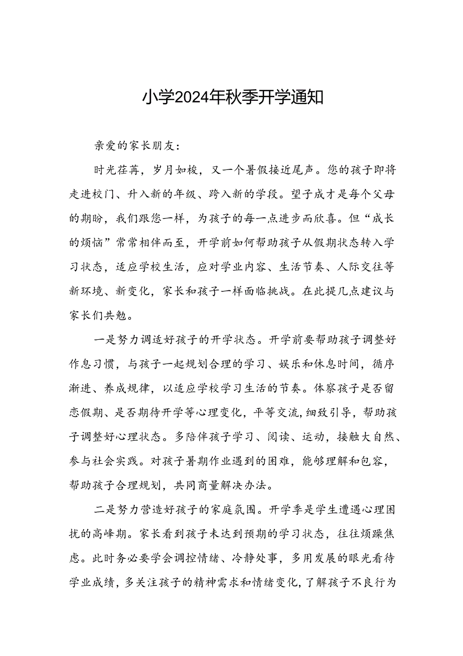 小学2024年学期开学前致学生家长的一封信2篇.docx_第1页