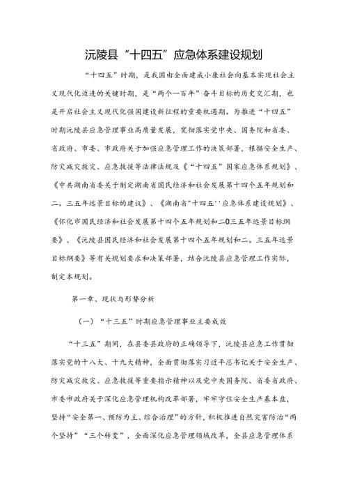 沅陵县“十四五”应急体系建设规划.docx