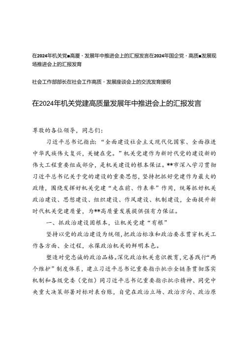 3篇 2024年党建高质量发展年中推进会上的汇报发言提纲.docx