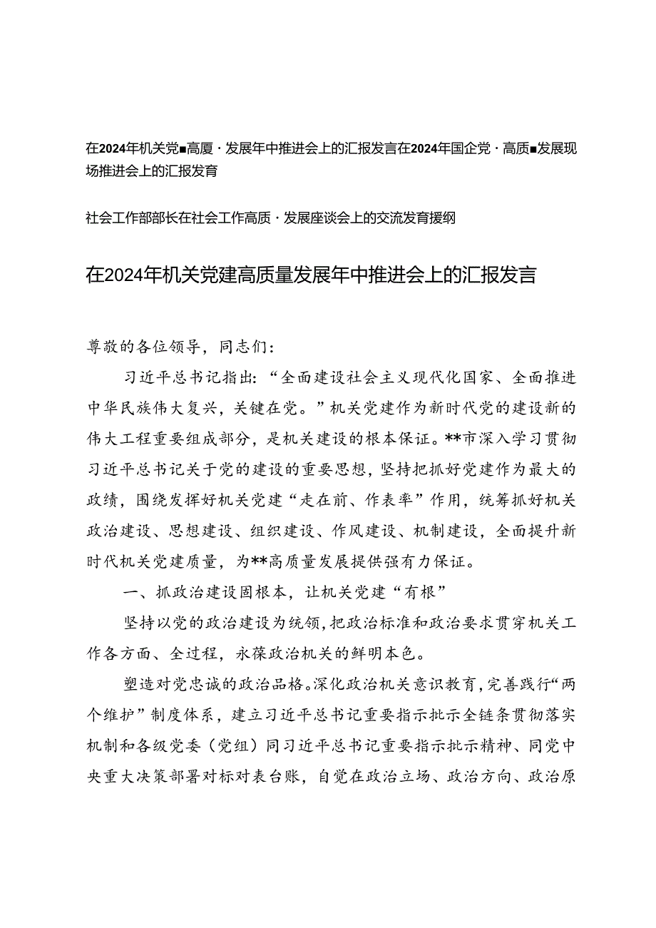 3篇 2024年党建高质量发展年中推进会上的汇报发言提纲.docx_第1页