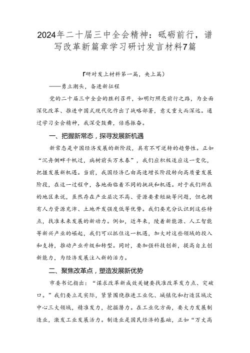 2024年二十三中全会精神：砥砺前行谱写改革新篇章学习研讨发言材料7篇.docx