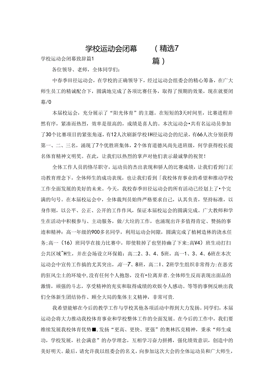 学校运动会闭幕致辞(精选7篇).docx_第1页