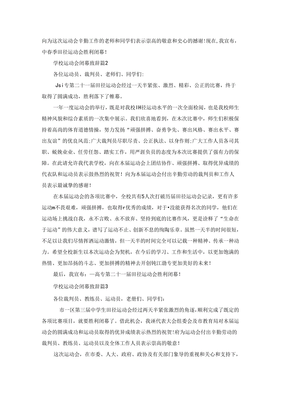 学校运动会闭幕致辞(精选7篇).docx_第2页