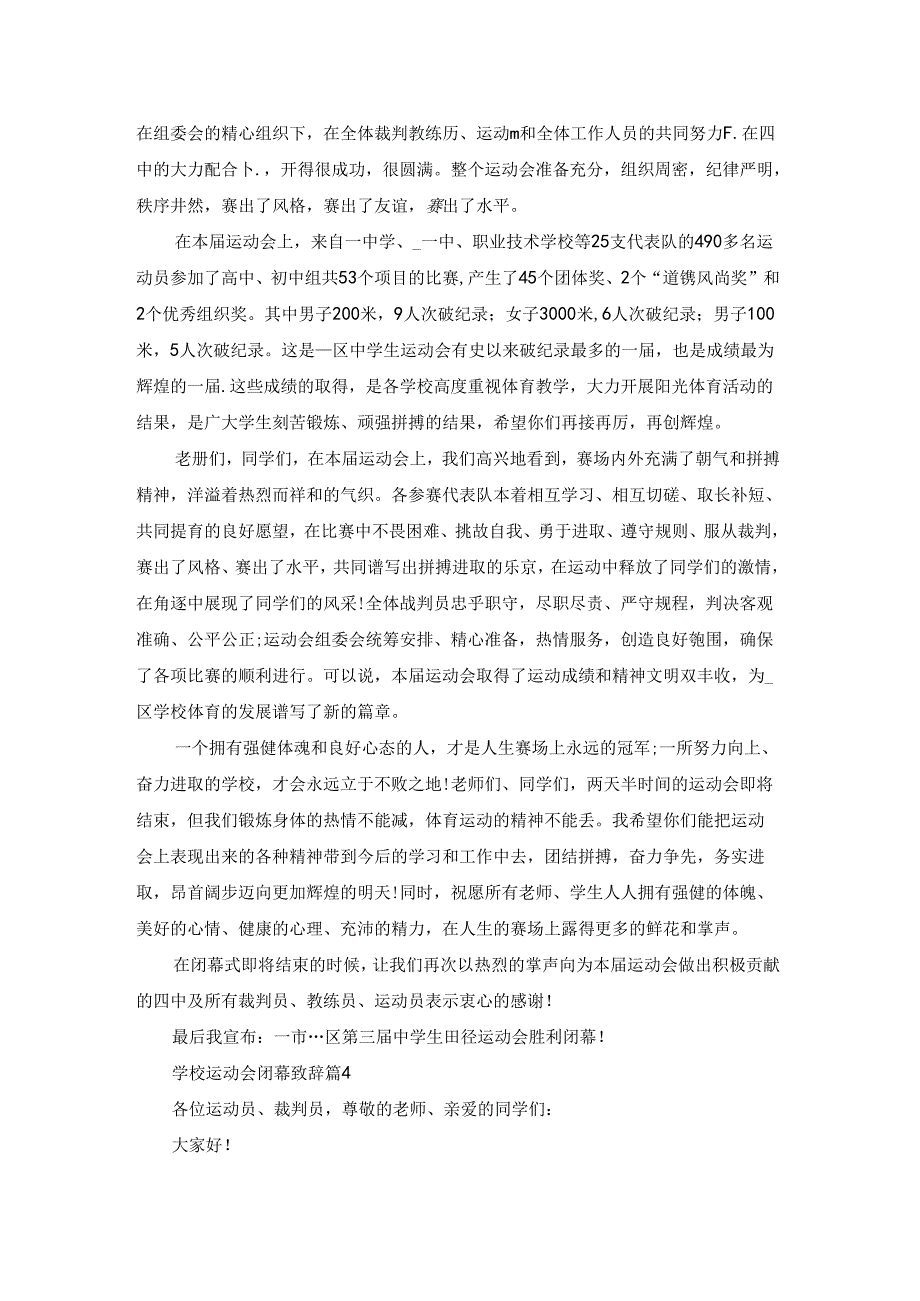 学校运动会闭幕致辞(精选7篇).docx_第3页