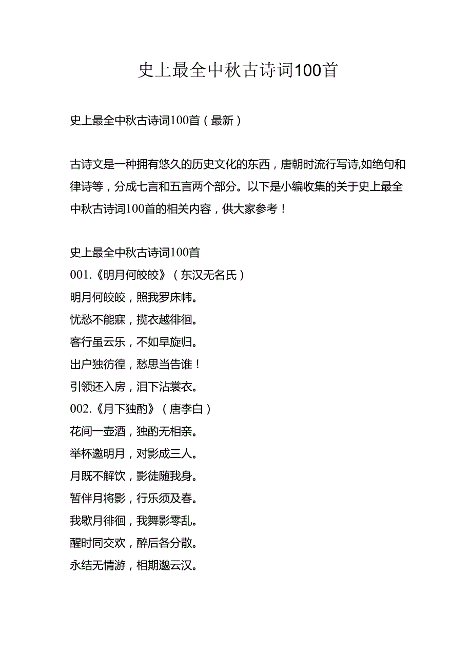 史上最全中古诗词100首.docx_第1页