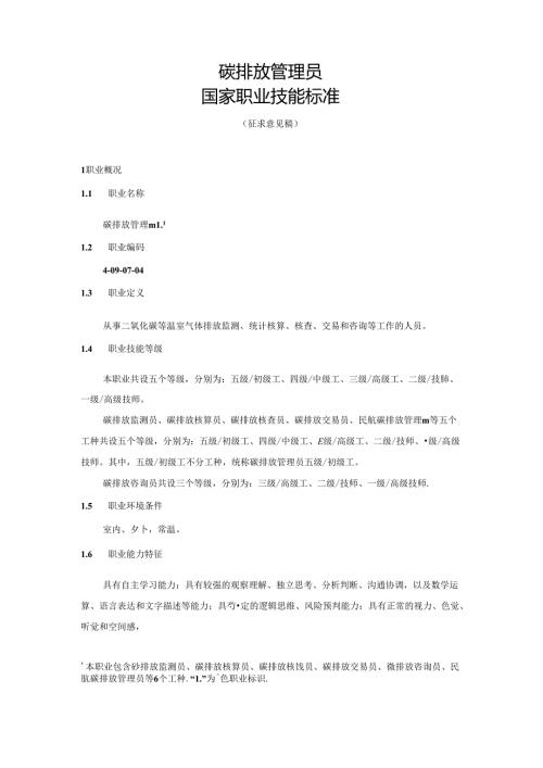 碳排放管理员国家职业技能标准（征求意见稿）.docx