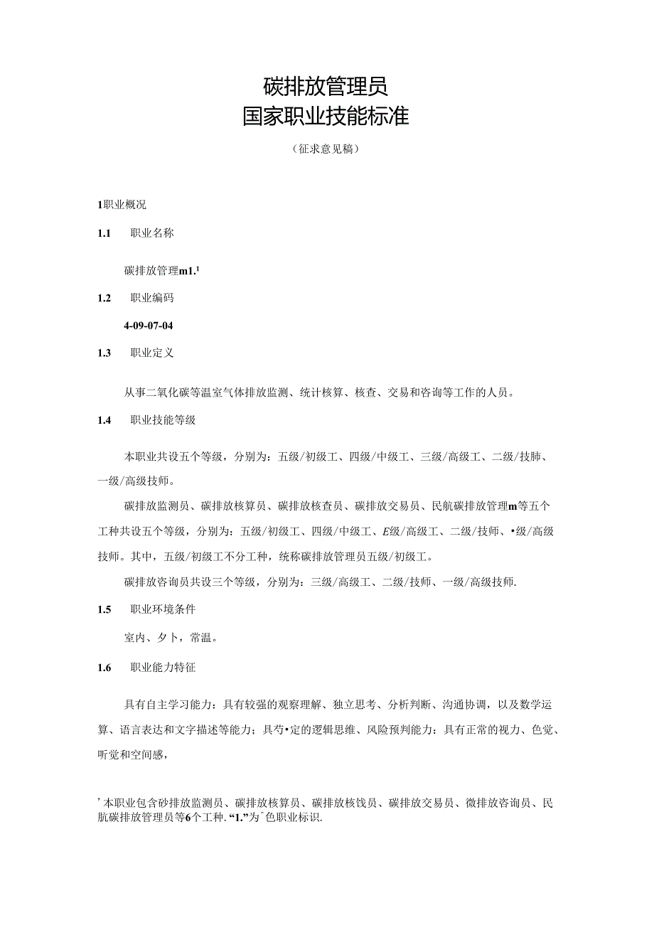 碳排放管理员国家职业技能标准（征求意见稿）.docx_第1页
