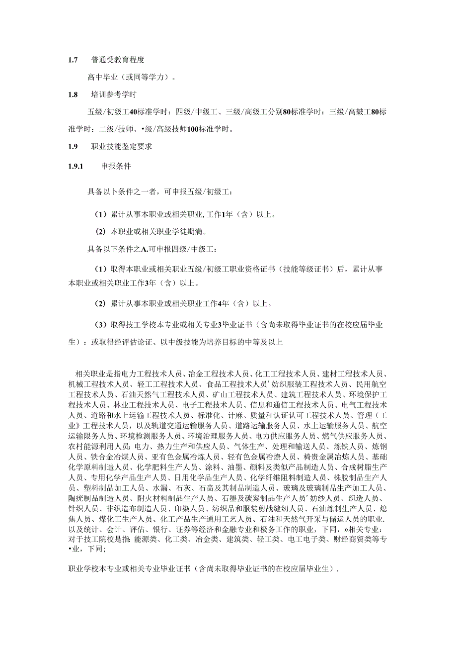 碳排放管理员国家职业技能标准（征求意见稿）.docx_第2页