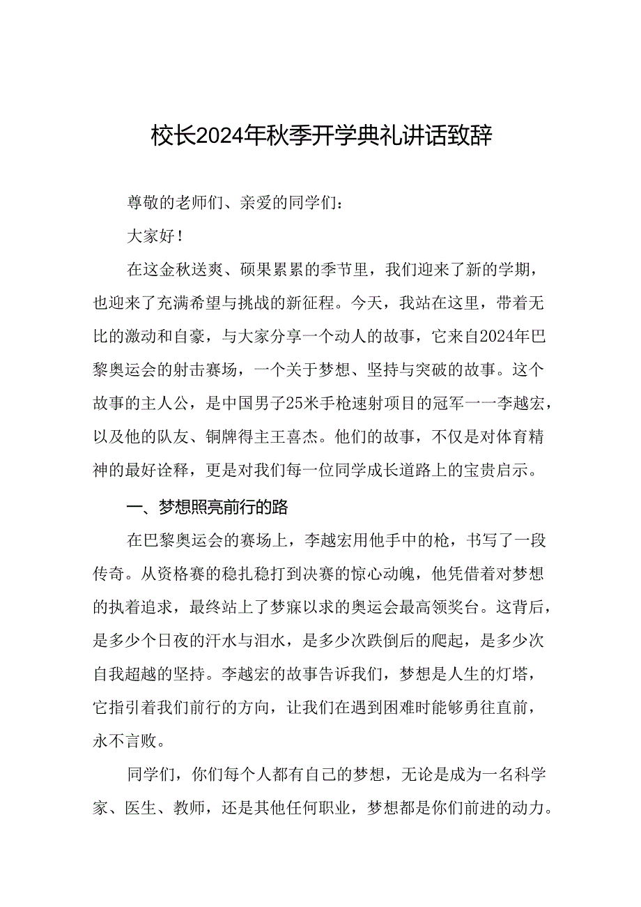 中学校长在2024年季开学典礼上的致辞九篇.docx_第1页