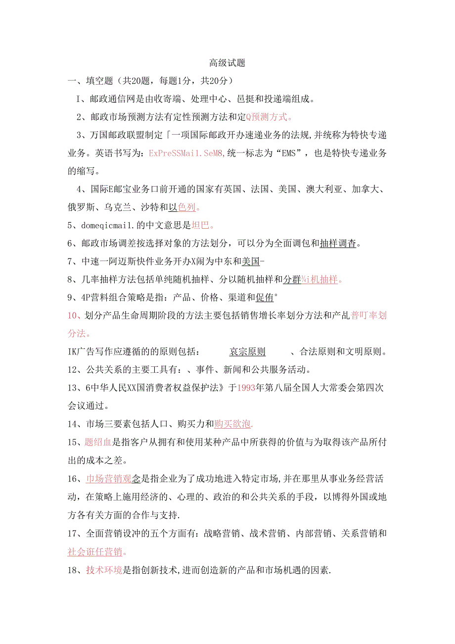 邮政业务营销员选拔赛考试试题.docx_第1页