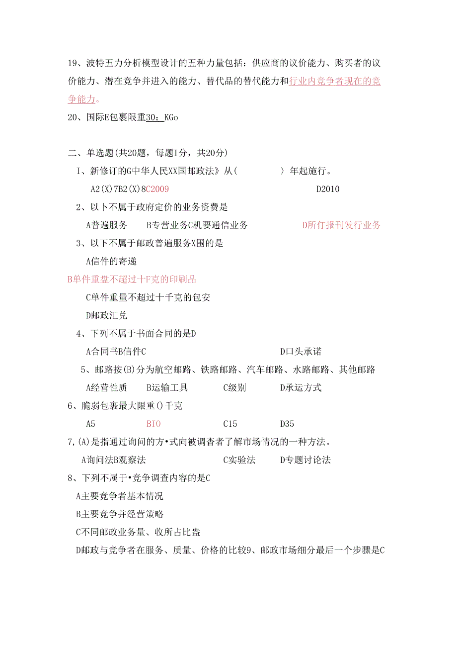 邮政业务营销员选拔赛考试试题.docx_第2页