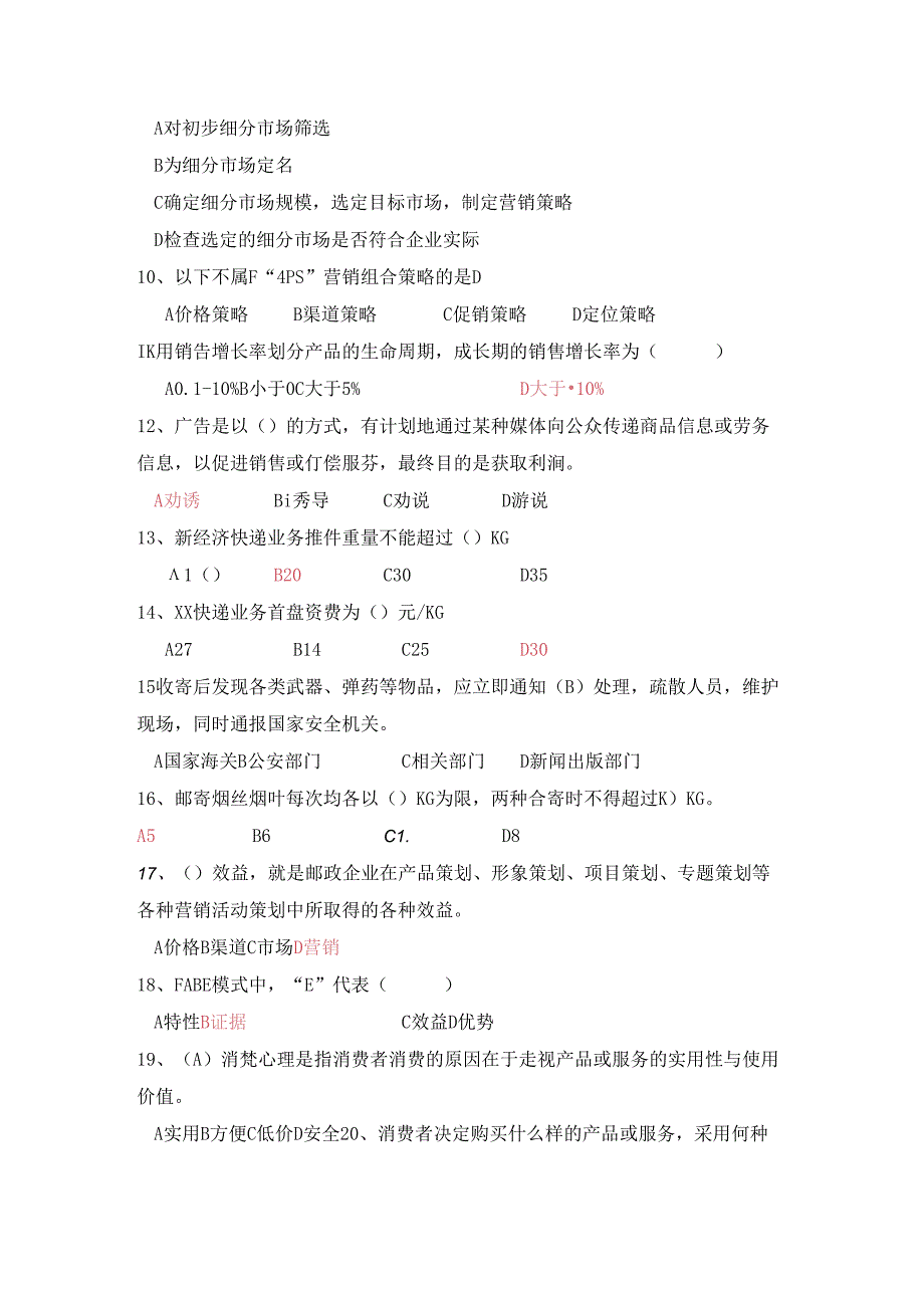 邮政业务营销员选拔赛考试试题.docx_第3页
