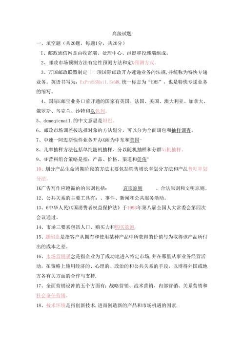 邮政业务营销员选拔赛考试试题.docx
