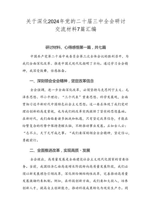 关于深化2024年党的二十三中全会研讨交流材料7篇汇编.docx