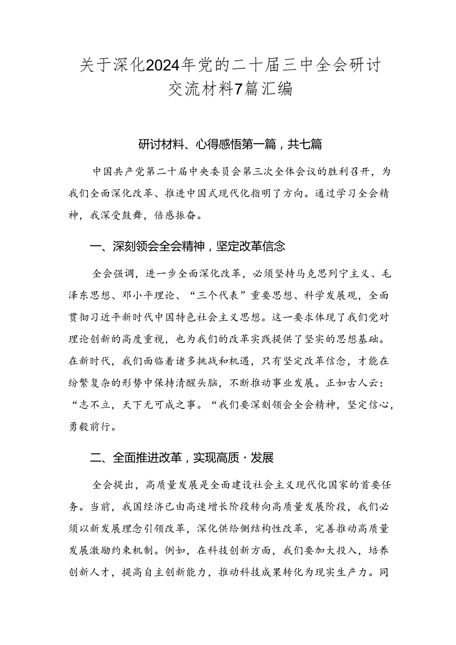 关于深化2024年党的二十三中全会研讨交流材料7篇汇编.docx_第1页