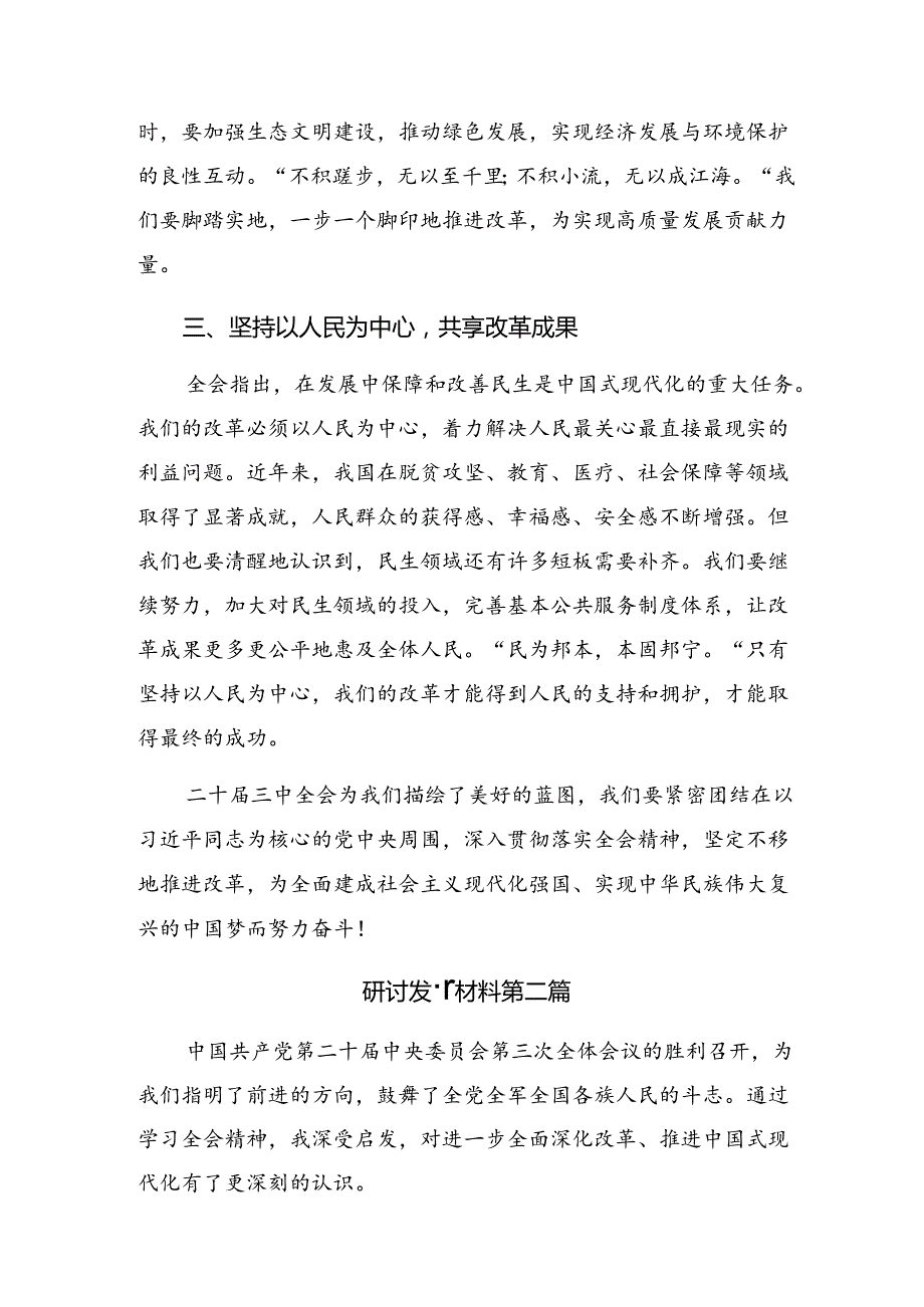 关于深化2024年党的二十三中全会研讨交流材料7篇汇编.docx_第2页