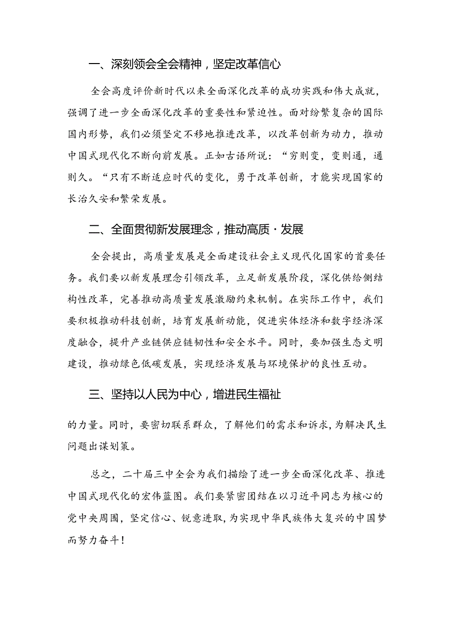 关于深化2024年党的二十三中全会研讨交流材料7篇汇编.docx_第3页