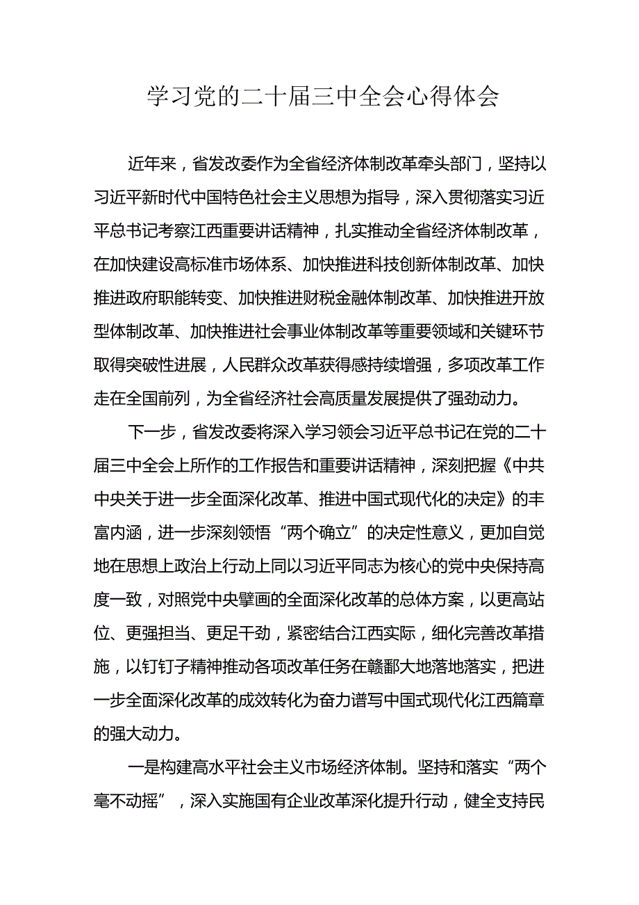 2024年学习学习党的二十三中全会个人心得体会 合计15份.docx_第1页