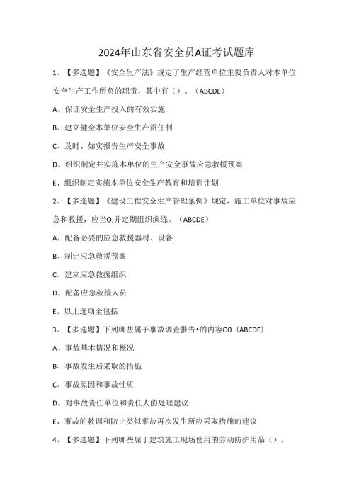 2024年山东省安全员A证考试题库.docx