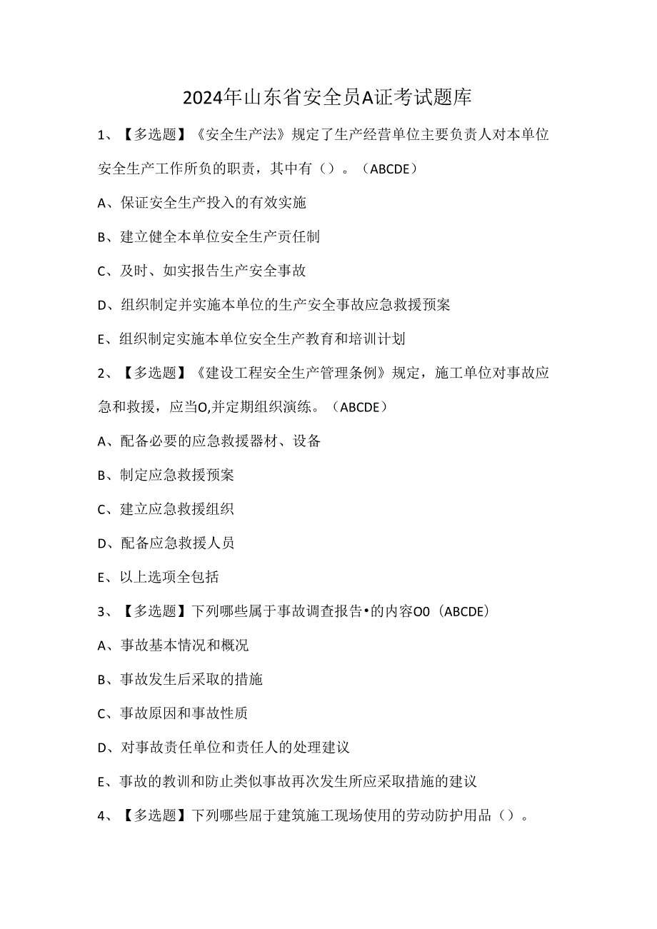 2024年山东省安全员A证考试题库.docx_第1页