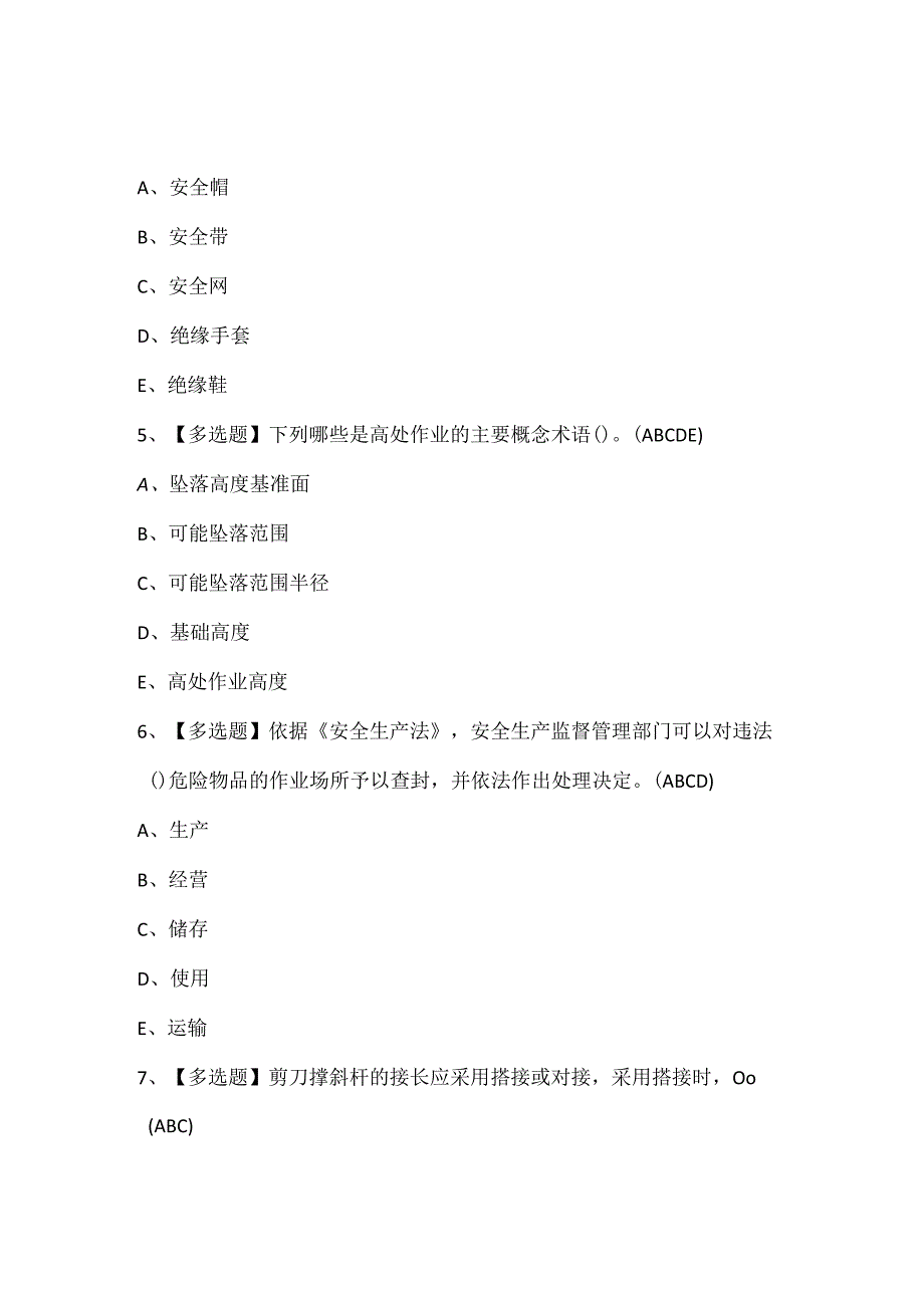2024年山东省安全员A证考试题库.docx_第2页