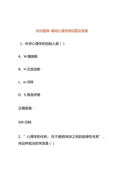 知识题库基础心理学测试题及答案.docx