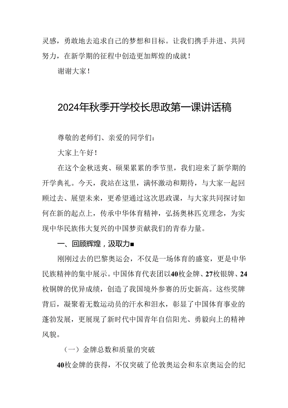 校长2024年季思政第一课的讲话有关2024年奥运会话题八篇.docx_第3页