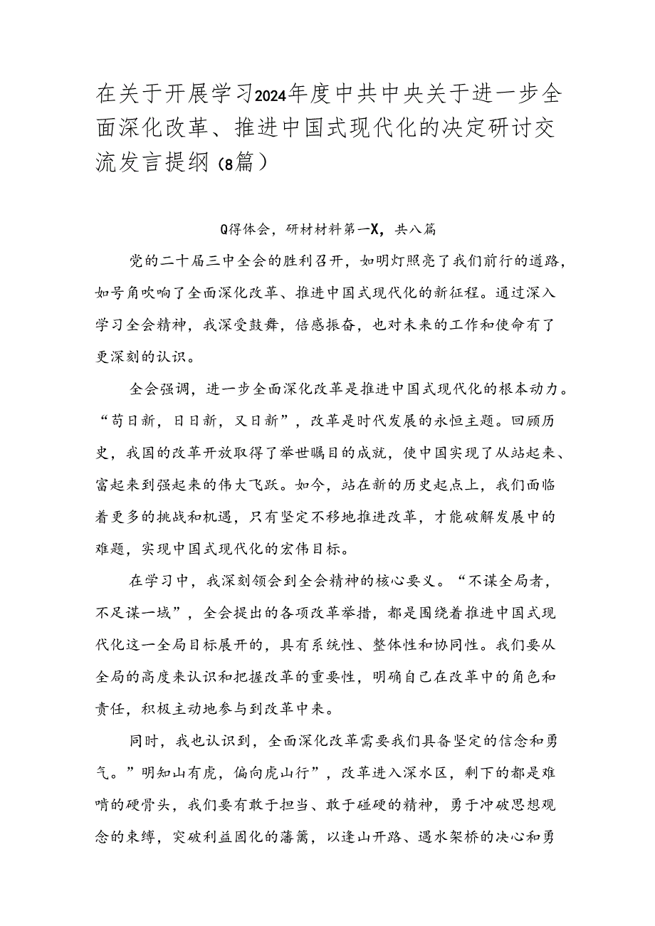 在关于开展学习2024中共中央关于进一步全面深化改革、推进中国式现代化的决定研讨交流发言提纲（8篇）.docx_第1页
