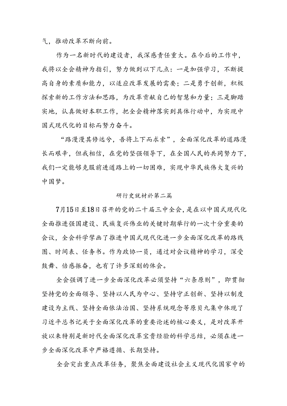 在关于开展学习2024中共中央关于进一步全面深化改革、推进中国式现代化的决定研讨交流发言提纲（8篇）.docx_第2页