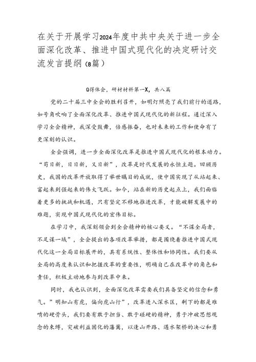在关于开展学习2024中共中央关于进一步全面深化改革、推进中国式现代化的决定研讨交流发言提纲（8篇）.docx