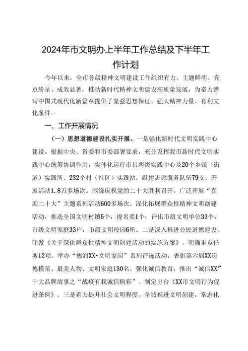 2024年市文明办上半年工作总结及下半年工作计划.docx