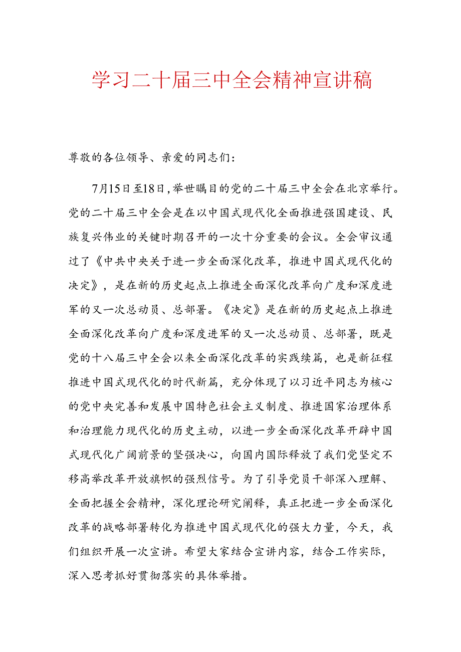 学习二十三中全会精神宣讲稿.docx_第1页