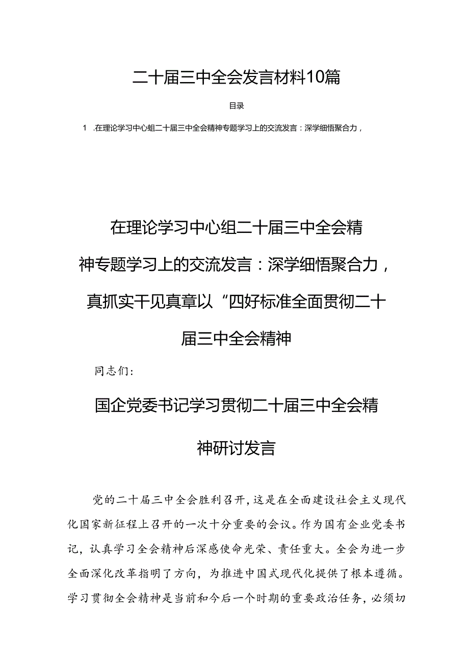 二十三中全会发言材料10篇.docx_第1页