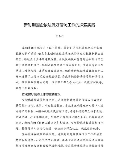 调研报告：20240630新时期国企依法做好信访工作的探索实践.docx