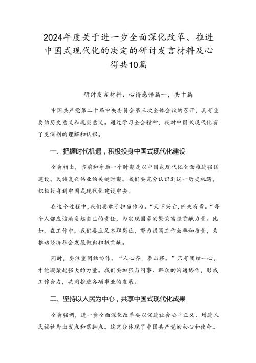 2024关于进一步全面深化改革、推进中国式现代化的决定的研讨发言材料及心得共10篇.docx