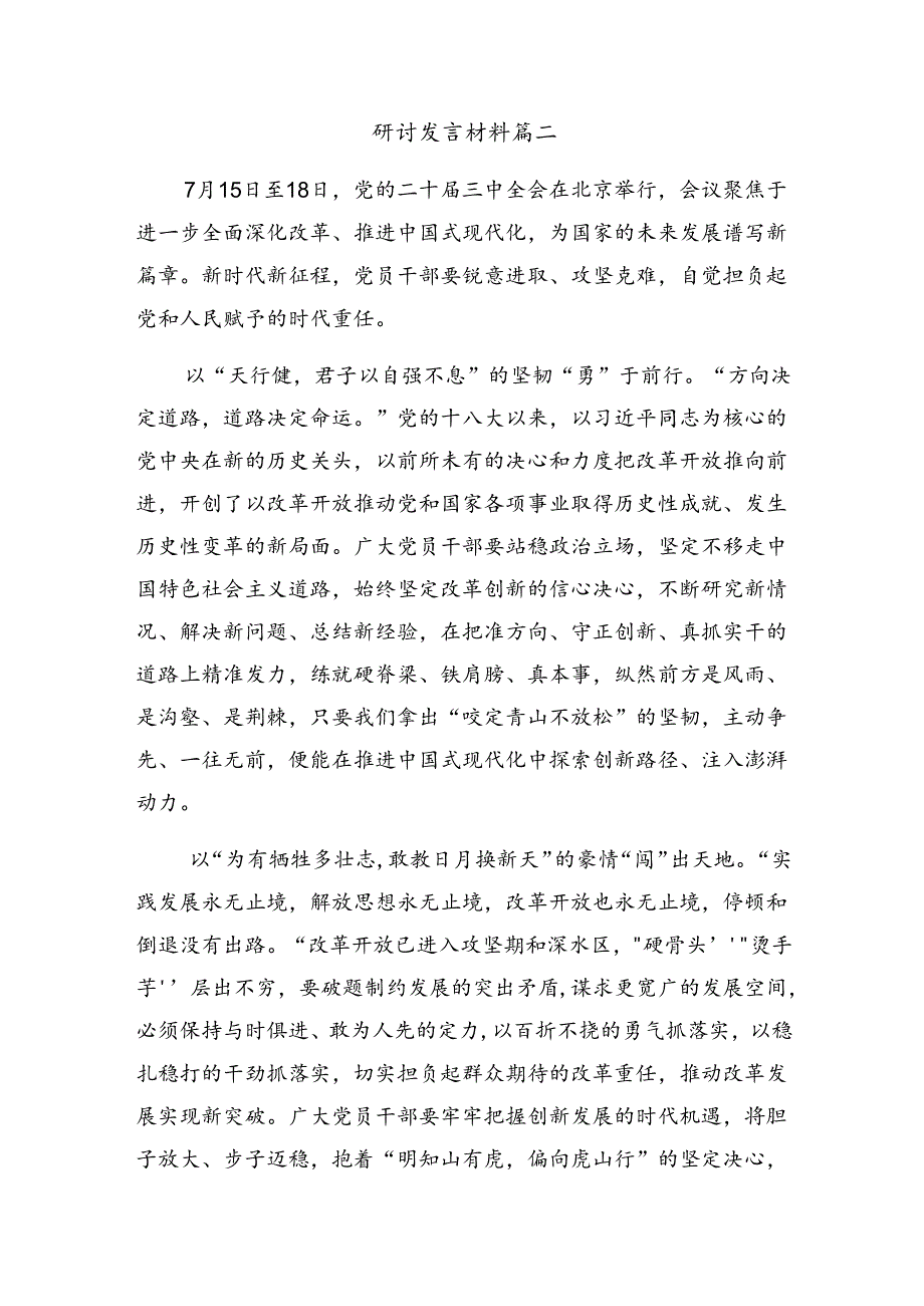 2024关于进一步全面深化改革、推进中国式现代化的决定的研讨发言材料及心得共10篇.docx_第3页