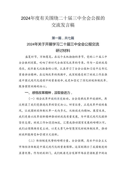 2024有关围绕二十三中全会公报的交流发言稿.docx