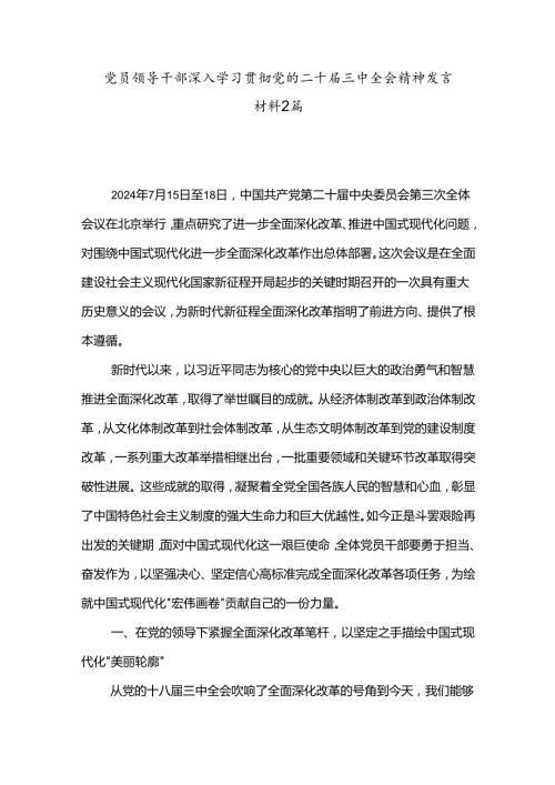 党员领导干部深入学习贯彻党的二十三中全会精神发言材料2篇.docx