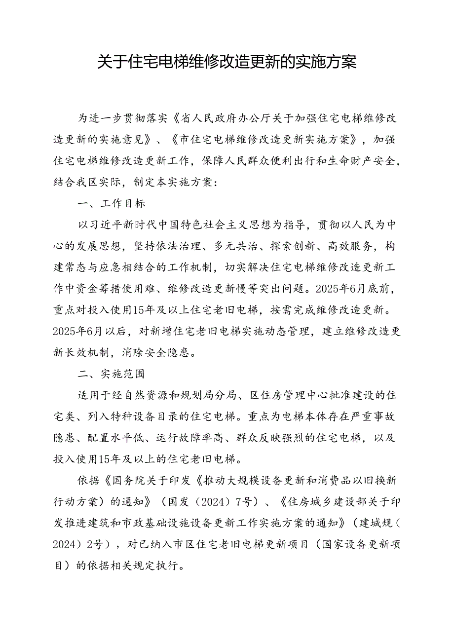 关于住宅电梯维修改造更新的实施方案.docx_第1页
