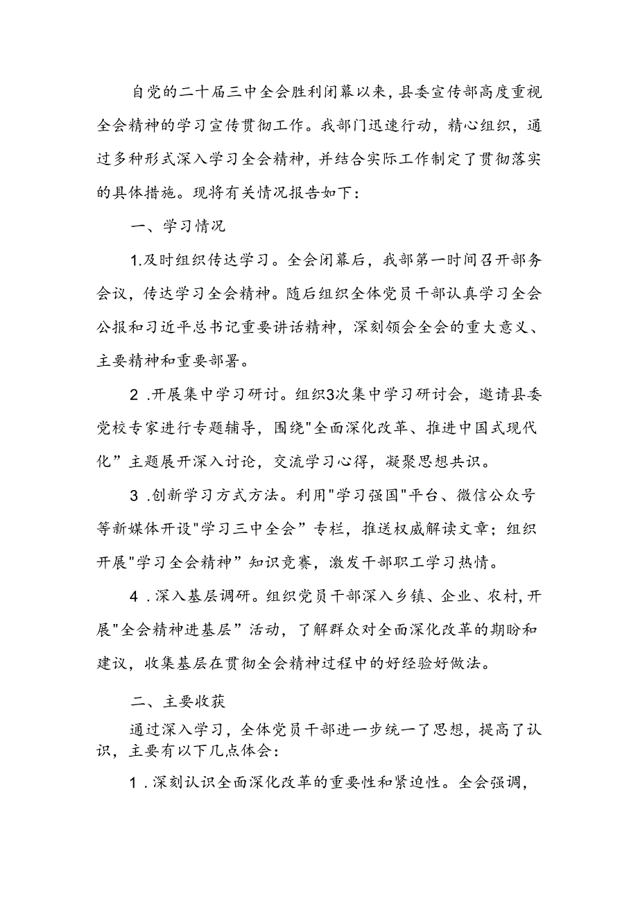 关于学习贯彻党的二十三中全会精神情况的报告(2).docx_第1页