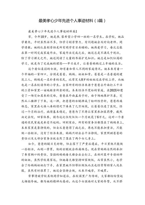 最美孝心少年先进个人事迹材料（3篇）.docx