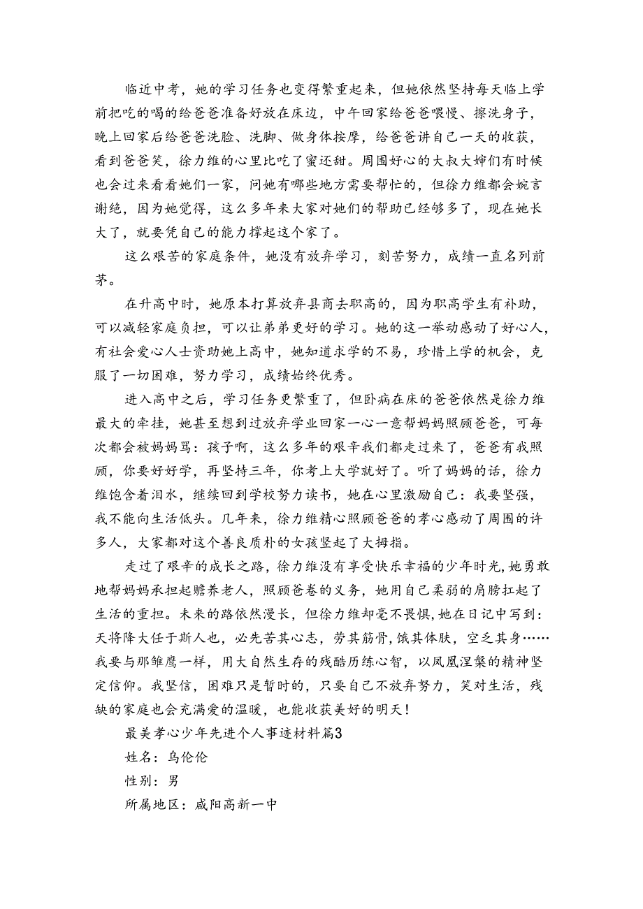 最美孝心少年先进个人事迹材料（3篇）.docx_第3页