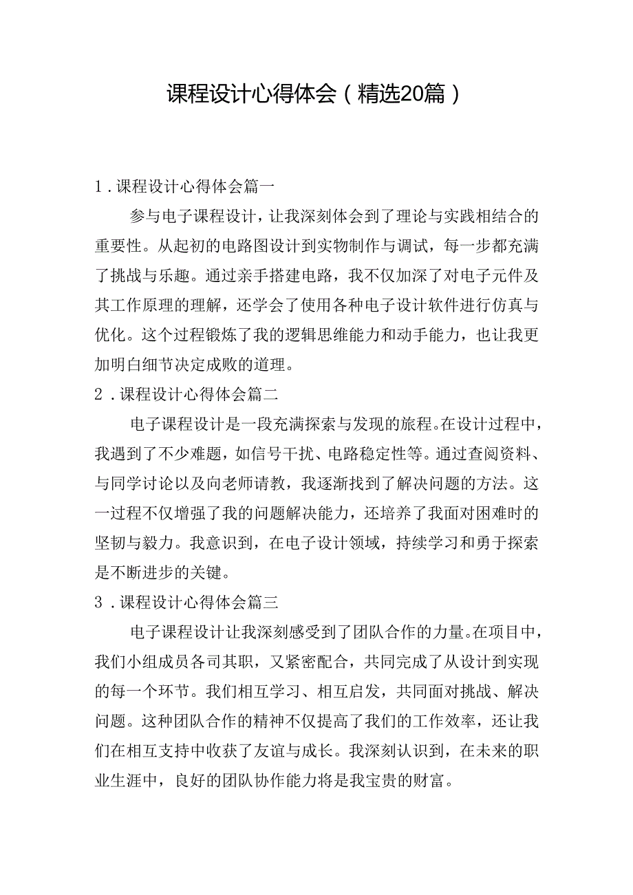 课程设计心得体会（精选20篇）.docx_第1页