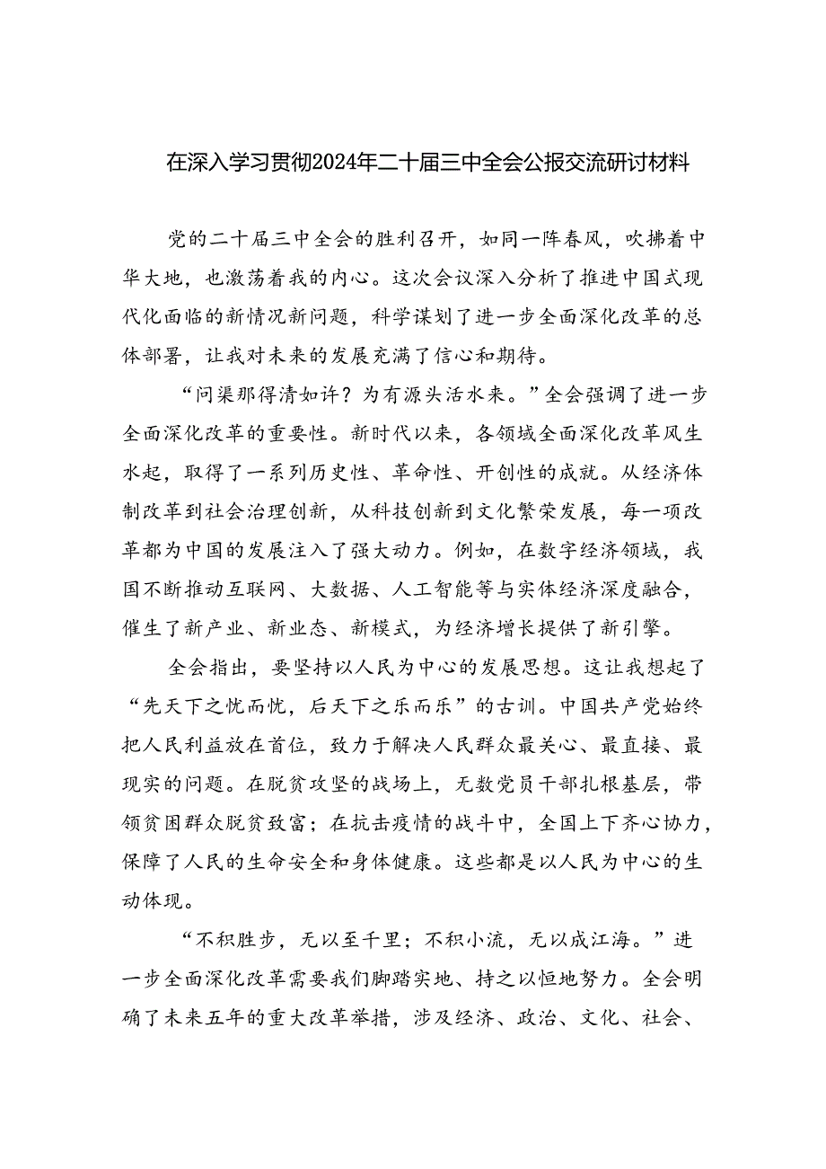 （12篇）在深入学习贯彻2024年二十三中全会公报交流研讨材料专题资料.docx_第1页