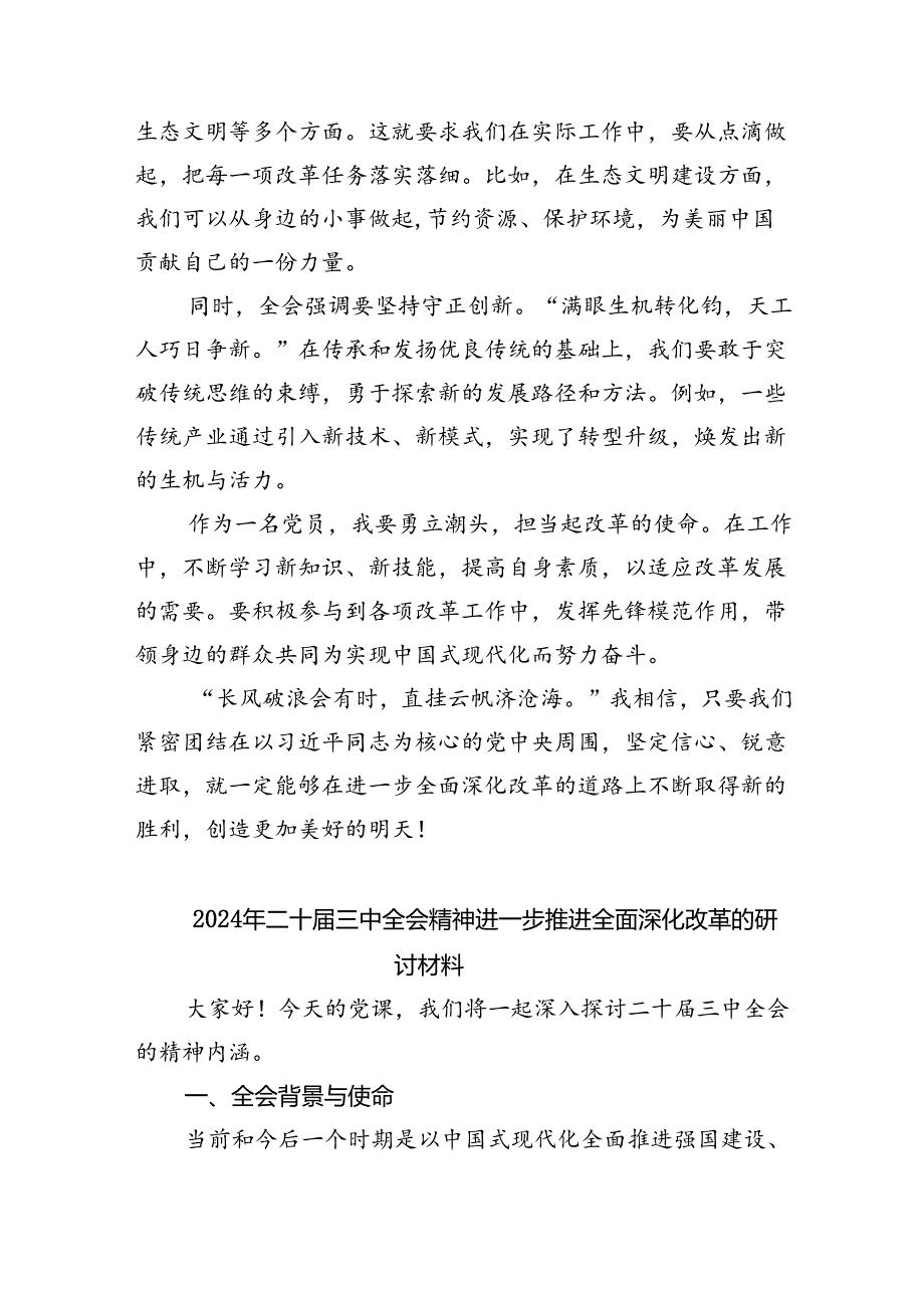 （12篇）在深入学习贯彻2024年二十三中全会公报交流研讨材料专题资料.docx_第2页